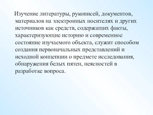 Изучение литературы, рукописей, документов, материалов на электронных носителях и других