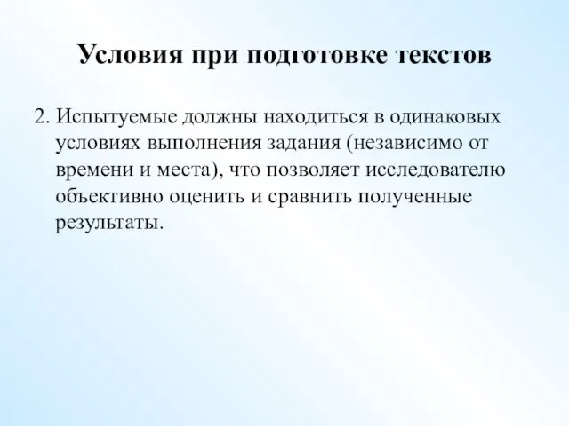 Условия при подготовке текстов 2. Испытуемые должны находиться в одинаковых