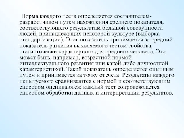 Норма каждого теста определяется составителем-разработчиком путем нахождения среднего показателя, соответствующего