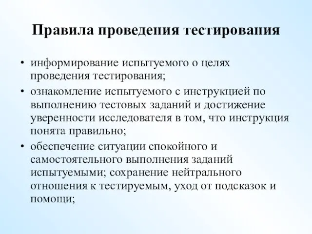 Правила проведения тестирования информирование испытуемого о целях проведения тестирования; ознакомление