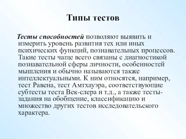 Типы тестов Тесты способностей позволяют выявить и измерить уровень развития