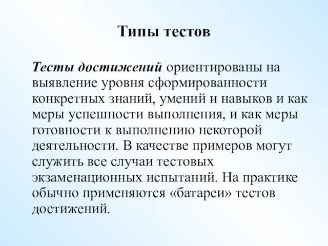 Типы тестов Тесты достижений ориентированы на выявление уровня сформированности конкретных