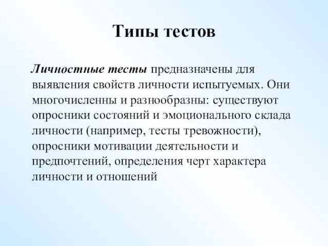 Типы тестов Личностные тесты предназначены для выявления свойств личности испытуемых.