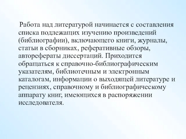 Работа над литературой начинается с составления списка подлежащих изучению произведений