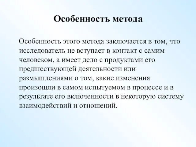 Особенность метода Особенность этого метода заключается в том, что исследователь