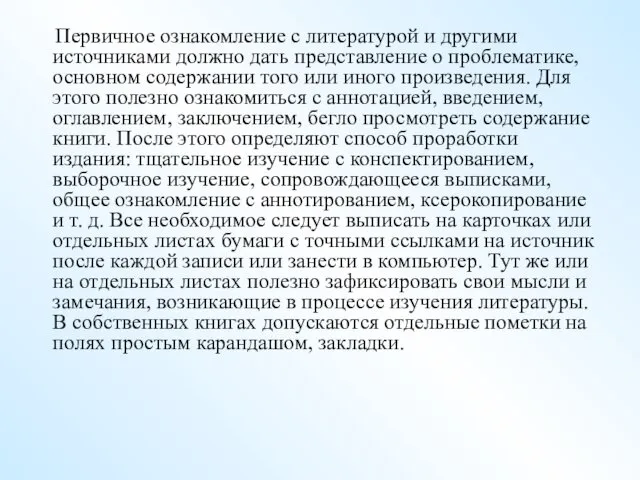 Первичное ознакомление с литературой и другими источниками должно дать представление