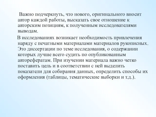 Важно подчеркнуть, что нового, оригинального вносит автор каждой работы, высказать