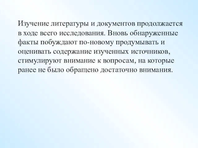 Изучение литературы и документов продолжается в ходе всего исследования. Вновь