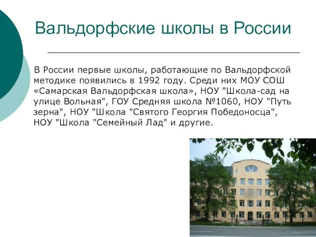 Вальдорфские школы в России В России первые школы, работающие по Вальдорфской методике появились