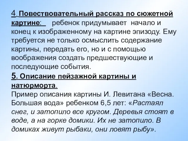 4. Повествовательный рассказ по сюжетной картине: ребенок придумывает начало и