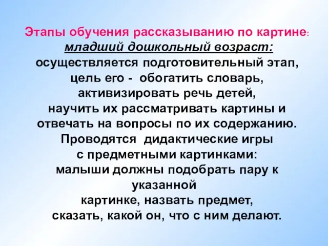 Этапы обучения рассказыванию по картине: младший дошкольный возраст: осуществляется подготовительный