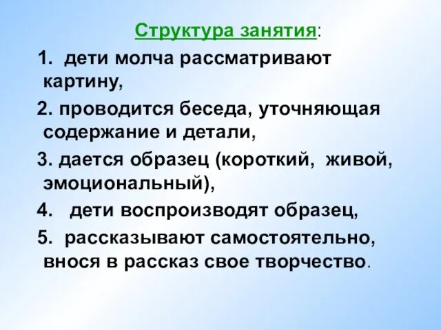 Структура занятия: 1. дети молча рассматривают картину, 2. проводится беседа,