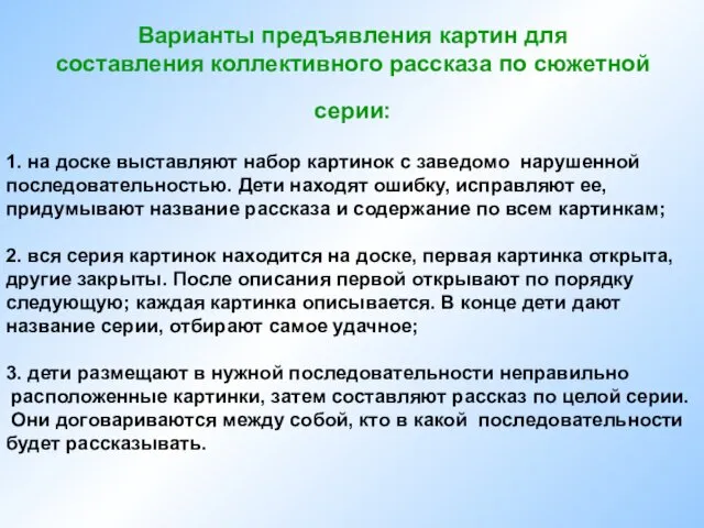 Варианты предъявления картин для составления коллективного рассказа по сюжетной серии: