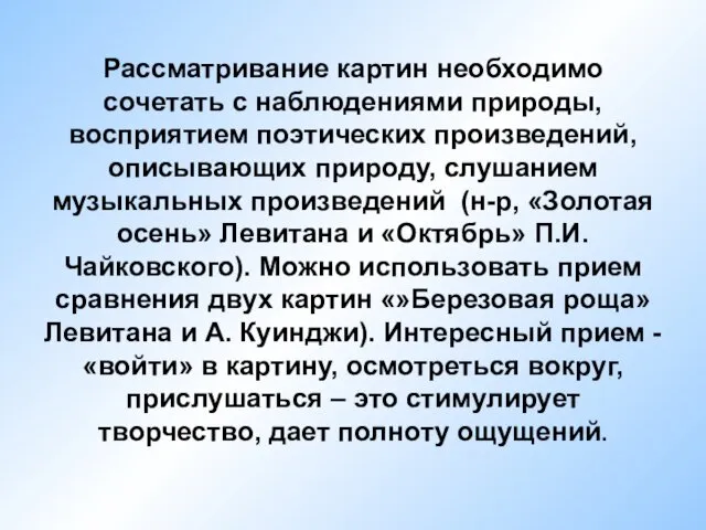 Рассматривание картин необходимо сочетать с наблюдениями природы, восприятием поэтических произведений,