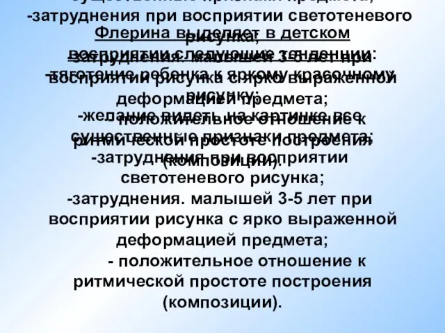 Флерина выделяет в детском восприятии следующие тенденции: тяготение ребенка к