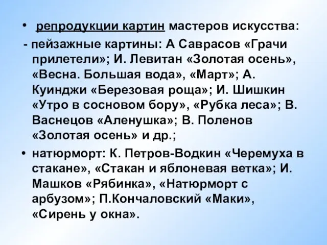 репродукции картин мастеров искусства: - пейзажные картины: А Саврасов «Грачи