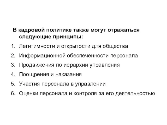 В кадровой политике также могут отражаться следующие принципы: Легитимности и открытости для общества