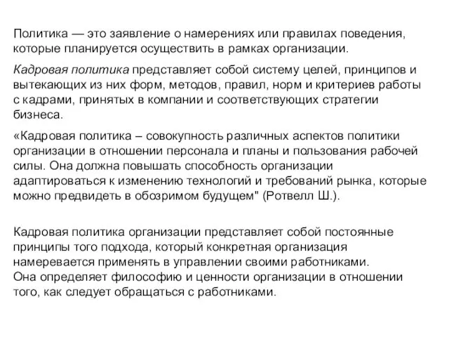 Политика — это заявление о намерениях или правилах поведения, которые планируется осуществить в