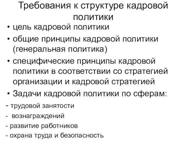 Требования к структуре кадровой политики цель кадровой политики общие принципы