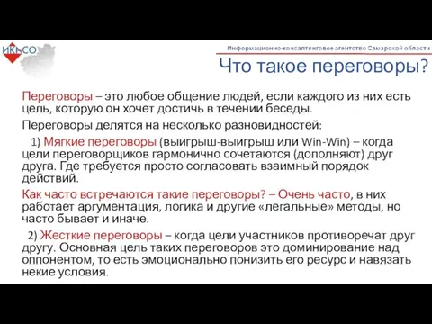 Что такое переговоры? Переговоры – это любое общение людей, если