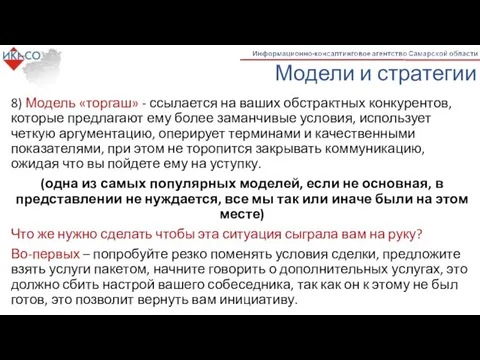 Модели и стратегии 8) Модель «торгаш» - ссылается на ваших