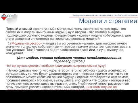 Модели и стратегии Первый и самый «экологичный» метод выиграть «жесткие»