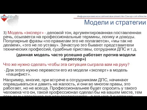 Модели и стратегии 3) Модель «эксперт» - деловой тон, аргументированная