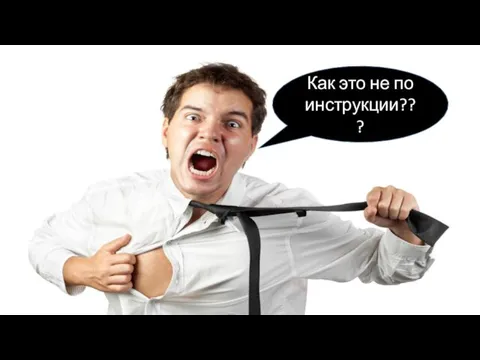 Как это не по инструкции???