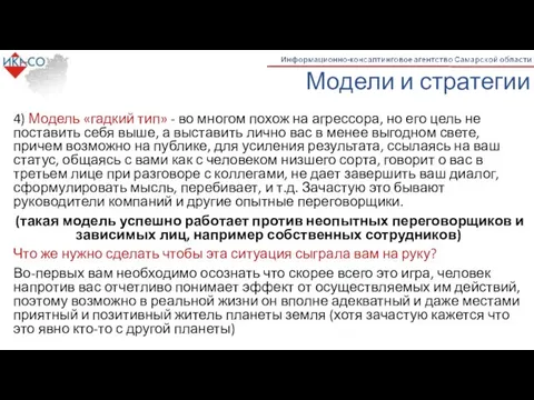 Модели и стратегии 4) Модель «гадкий тип» - во многом