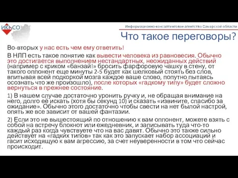 Что такое переговоры? Во-вторых у нас есть чем ему ответить!