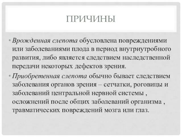 ПРИЧИНЫ Врожденная слепота обусловлена повреждениями или заболеваниями плода в период внутриутробного развития, либо