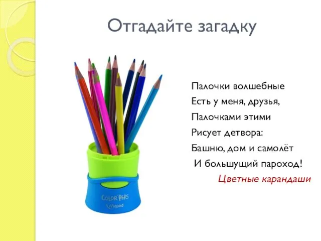 Отгадайте загадку Палочки волшебные Есть у меня, друзья, Палочками этими