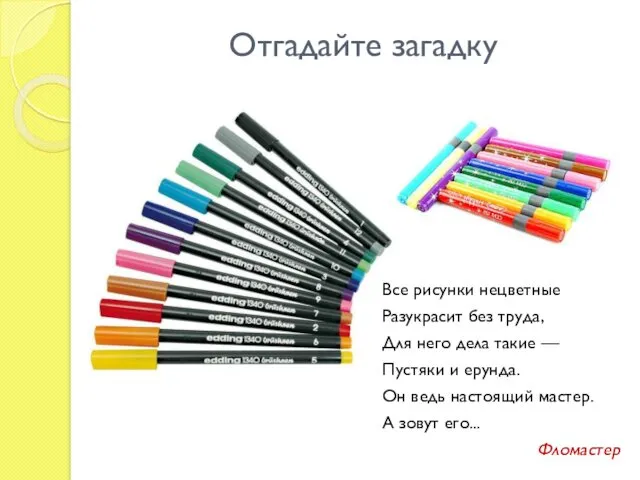 Отгадайте загадку Все рисунки нецветные Разукрасит без труда, Для него