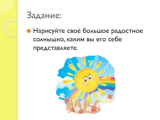Задание: Нарисуйте своё большое радостное солнышко, каким вы его себе представляете.