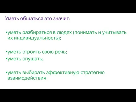 Уметь общаться это значит: уметь разбираться в людях (понимать и