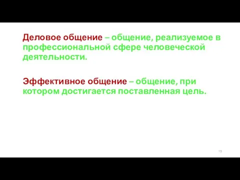 Деловое общение – общение, реализуемое в профессиональной сфере человеческой деятельности.