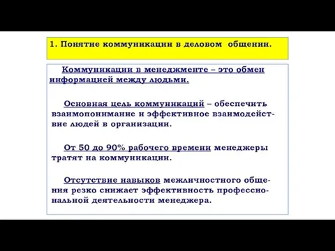 1. Понятие коммуникации в деловом общении. Коммуникации в менеджменте –