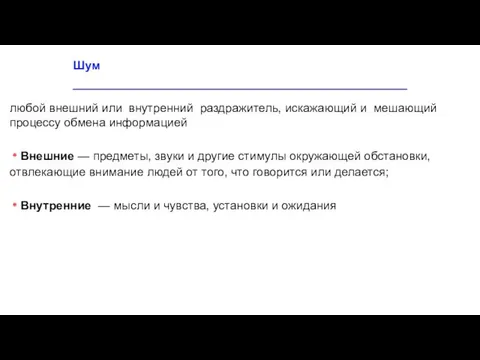 Шум любой внешний или внутренний раздражитель, искажающий и мешающий процессу