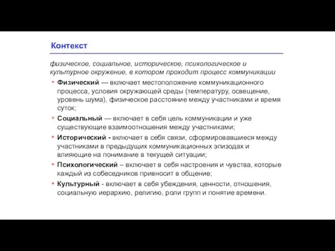 Контекст физическое, социальное, историческое, психологическое и культурное окружение, в котором