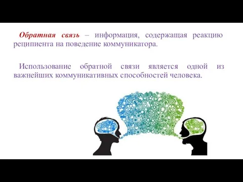 Обратная связь – информация, содержащая реакцию реципиента на поведение коммуникатора.