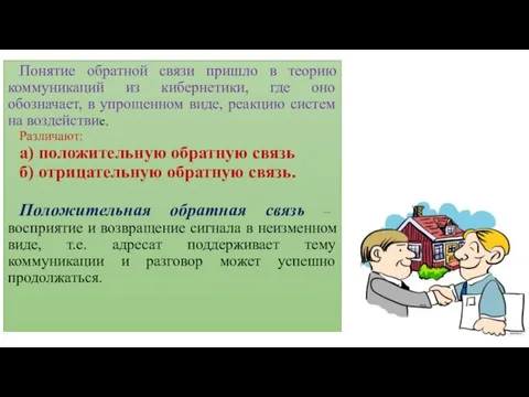 Понятие обратной связи пришло в теорию коммуникаций из кибернетики, где