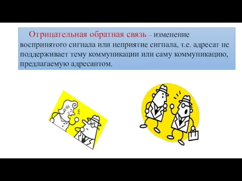 Отрицательная обратная связь – изменение воспринятого сигнала или неприятие сигнала,