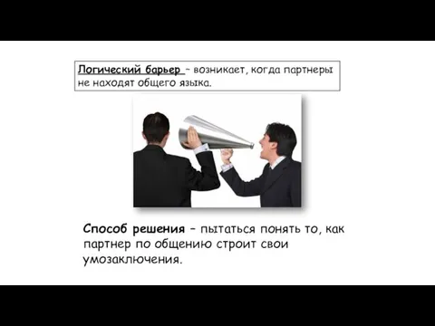 Логический барьер – возникает, когда партнеры не находят общего языка.