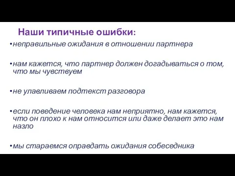 Наши типичные ошибки: неправильные ожидания в отношении партнера нам кажется,