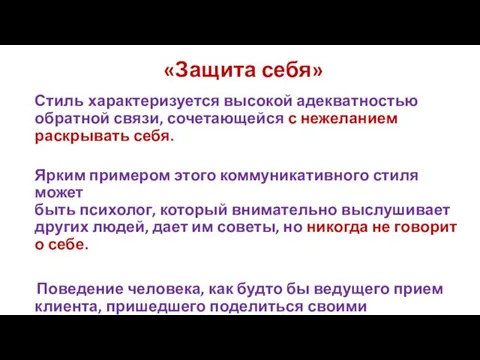 «Защита себя» Стиль характеризуется высокой адекватностью обратной связи, сочетающейся с