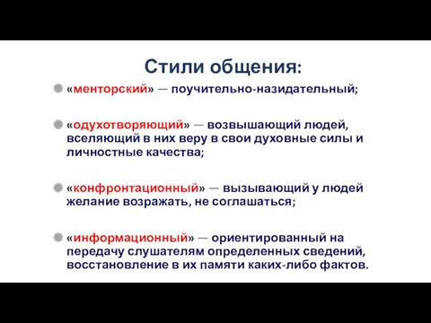 Стили общения: «менторский» — поучительно-назидательный; «одухотворяющий» — возвышающий людей, вселяющий