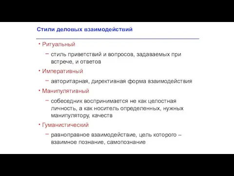 Стили деловых взаимодействий Ритуальный стиль приветствий и вопросов, задаваемых при