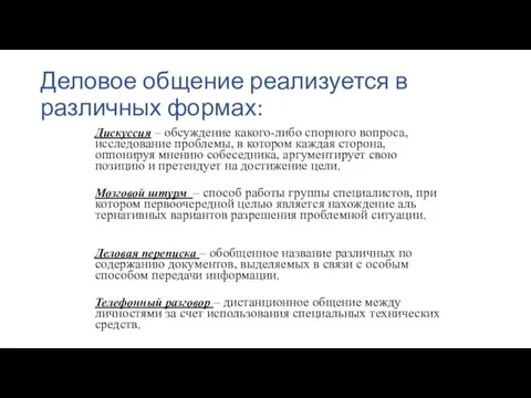 Деловое общение реализуется в различных формах: Дискуссия – обсуждение какого-либо