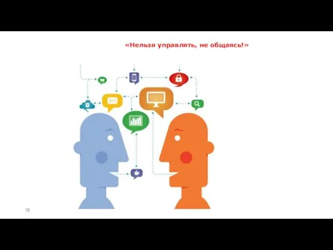 «Нельзя управлять, не общаясь!»