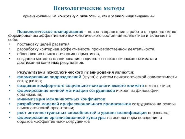 Психологические методы ориентированы на конкретную личность и, как правило, индивидуальны